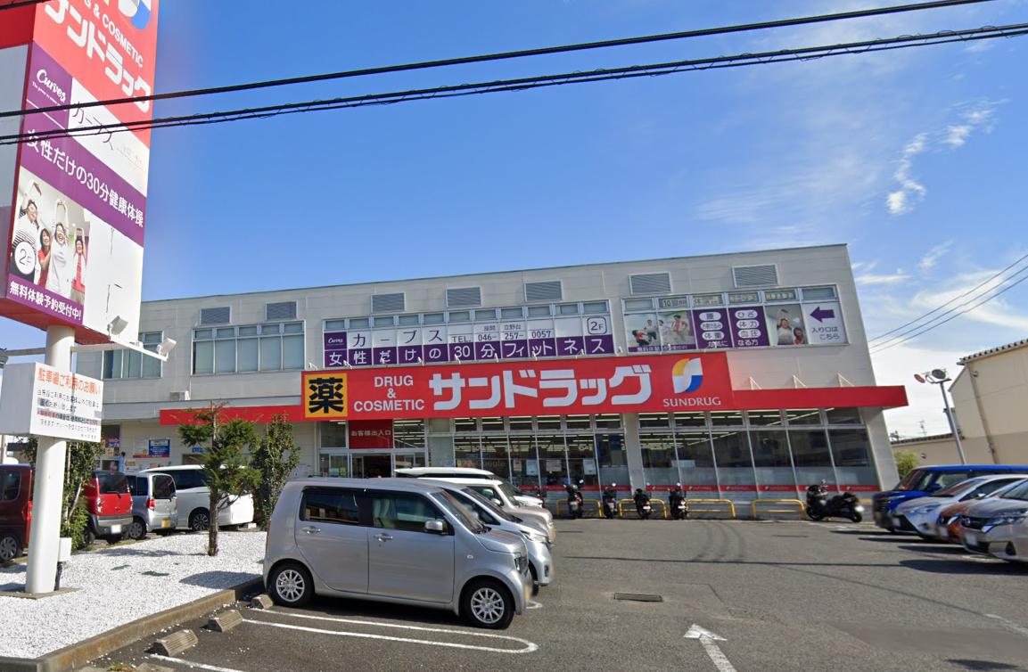 座間戸建て 【ドラッグストア】サンドラッグ 座間店まで818ｍ