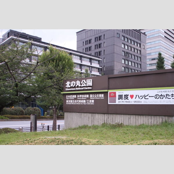 ロイジェント九段501号室 北の丸公園まで9分(900m)