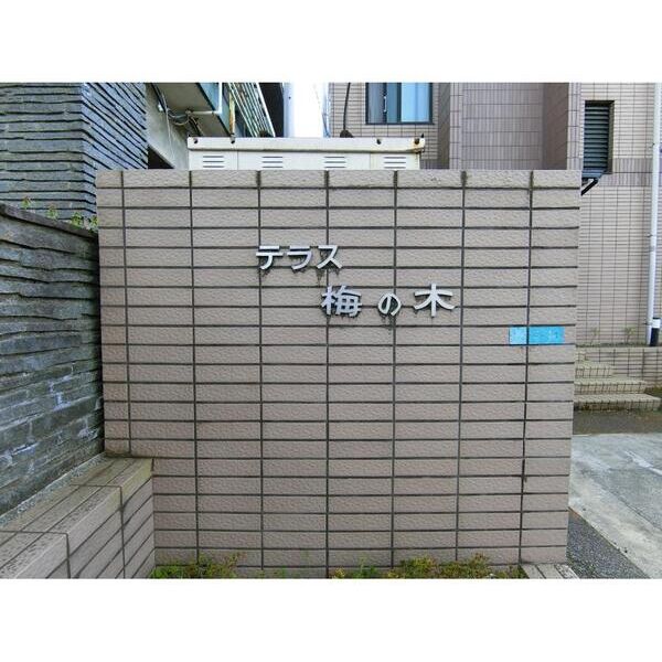 テラス梅の木 外観