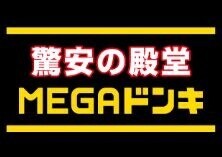 第三岡田コーポ MEGAドン・キホーテ成増店