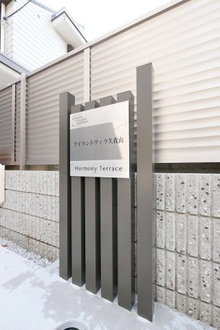 アイランドヴィラ久我山2階 外観