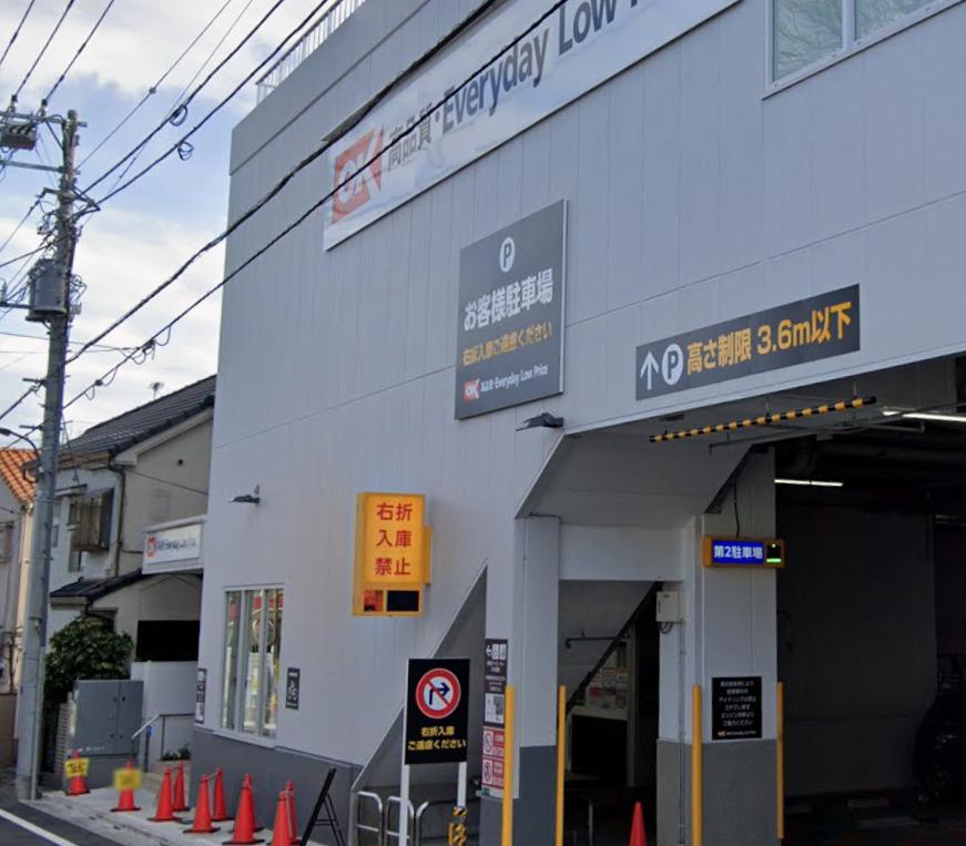 SOHOライフを叶える家 in 練馬（ヘーベルハウス） 【スーパー】オーケー 豊玉南店まで372ｍ