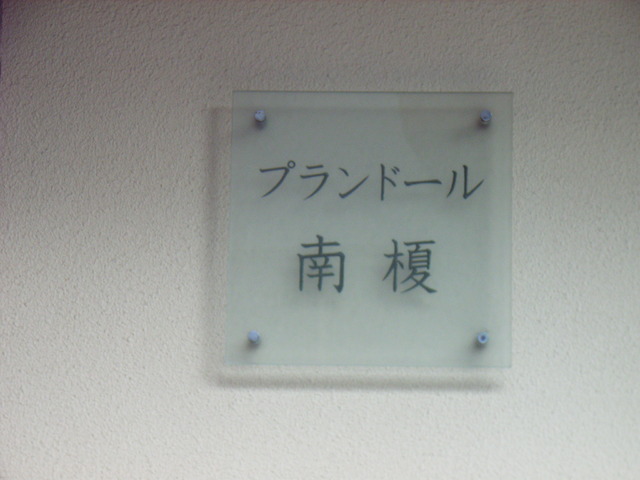 プランドール南榎304号室 2010年8月撮影