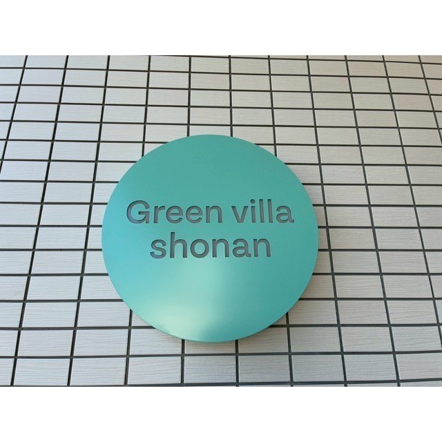 グリーンヴィラ湘南 外観