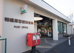 アルテメゾン2階 相模原若松郵便局