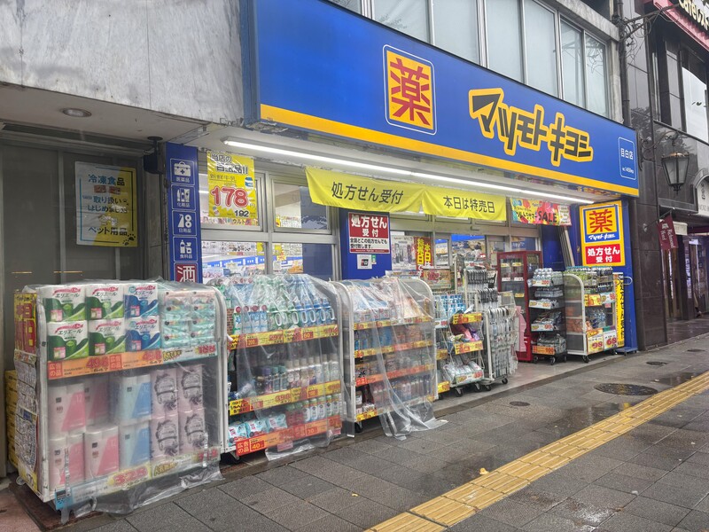 スカイハイツ目白1階 マツモトキヨシ　目白店