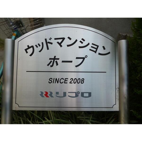 ウッドマンション・ホープ203号室 null