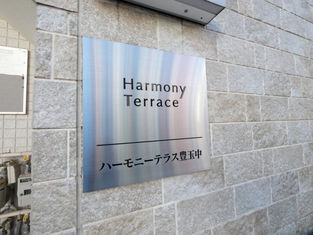ハーモニーテラス豊玉中 外観