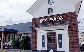 S・Tカーサ 星乃珈琲店練馬田柄店