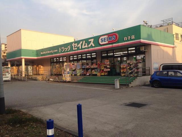 コーポラス久保2階 ドラッグセイムス白子店 806m