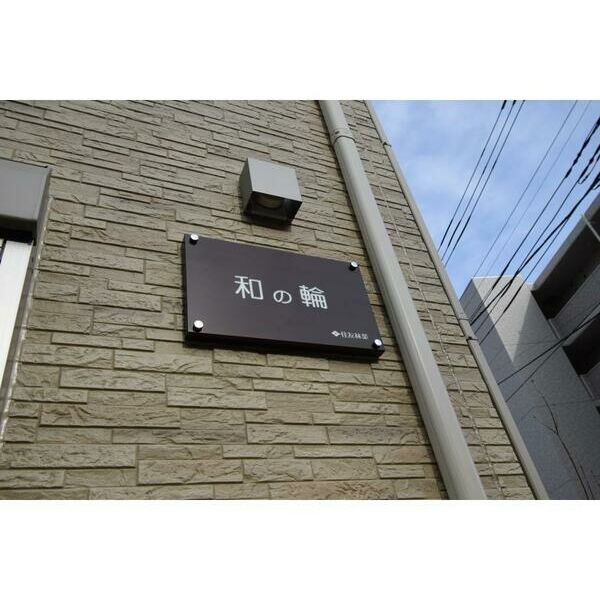 和の輪102号室 部屋その他