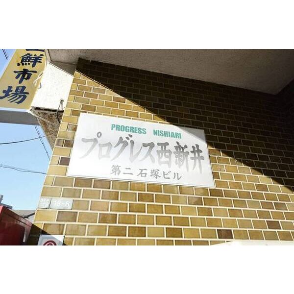 プログレス西新井 外観