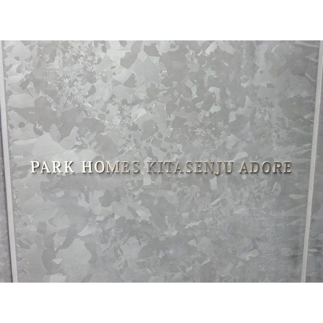 パークホームズ北千住アドーア 外観