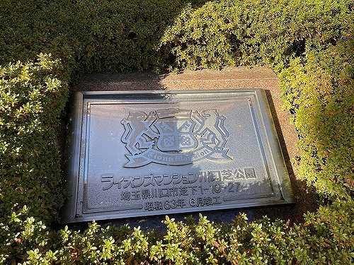 ライオンズマンション川口芝公園2階 マンション銘板