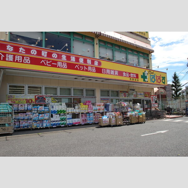 ソフィアハイツ どらっぐぱぱす熊野前店(450m)