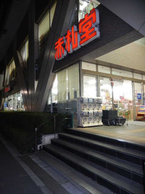 ガーラ・グランディ清澄白河 【デパート】アブアブ赤札堂清澄店まで590ｍ