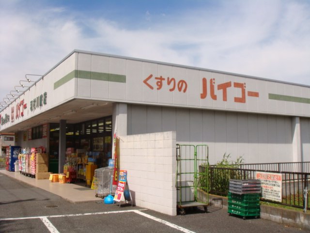 ヴェルージュ ドラッグストアバイゴー羽村川崎店まで382ｍ