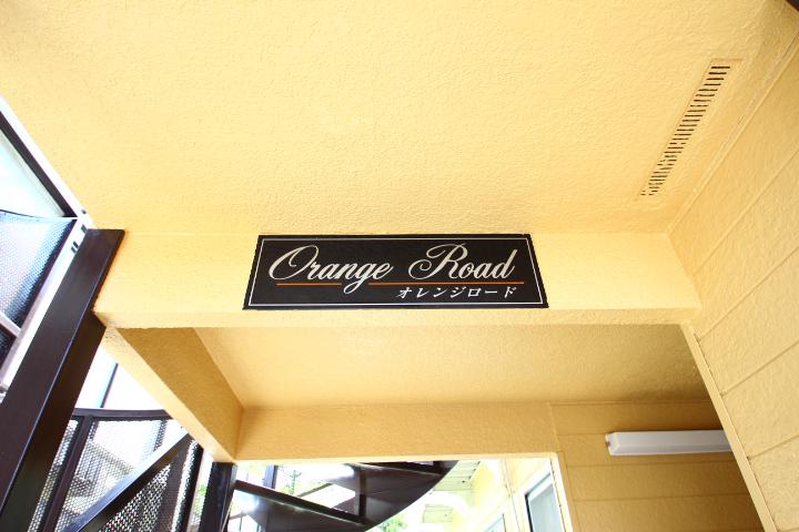 オレンジロード1階 外観