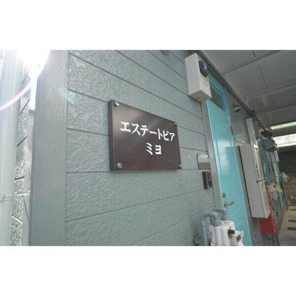 エステートピアミヨ102号室 エントランス