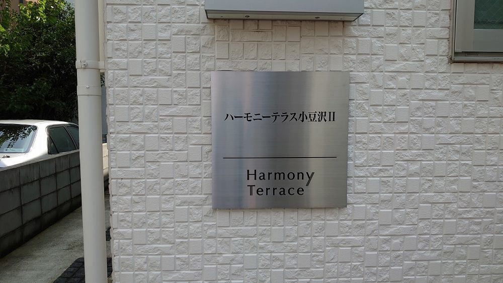 ハーモニーテラス小豆沢Ⅱ 外観