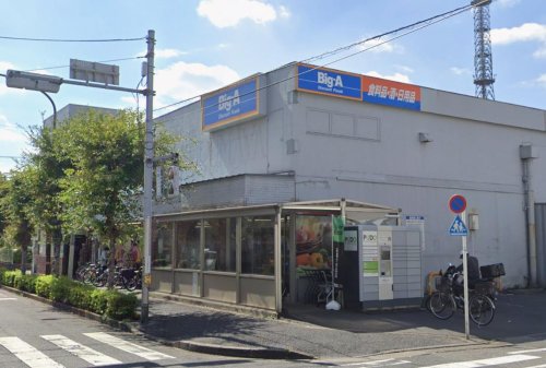 足立区西新井5丁目戸建 【スーパー】ビッグ・エー足立西新井店まで325ｍ