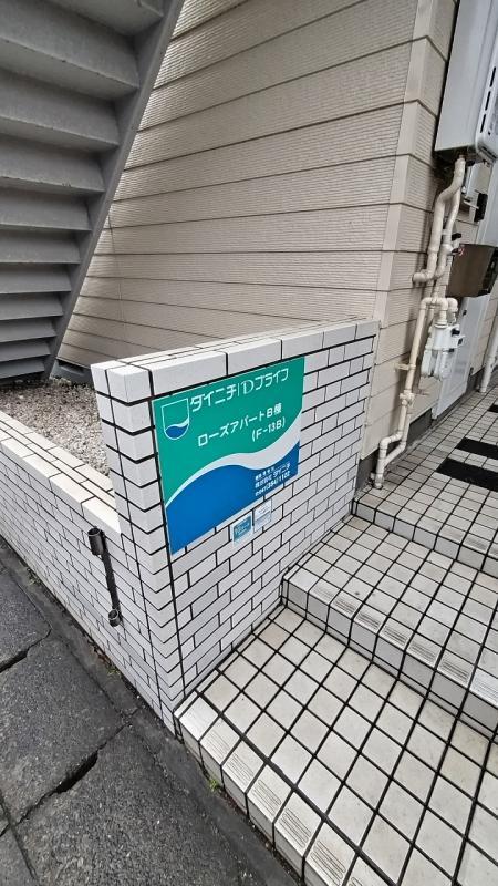 ローズアパートＢ棟(F-013B)1階 エントランス