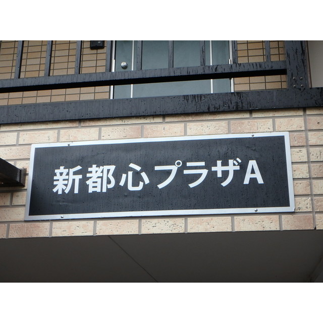 新都心プラザＡ 外観