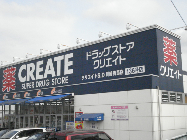 宮前区有馬８丁目新築アパート（仮 クリエイトエス・ディー川崎有馬店まで1,207ｍ