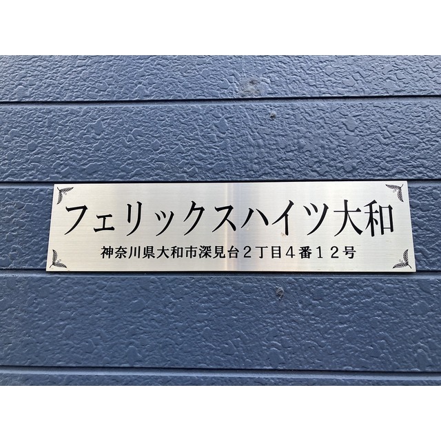 フェリックスハイツ大和 外観