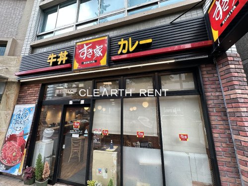 フィールＡ渋谷 【ファーストフード】すき家 渋谷円山町店まで269ｍ