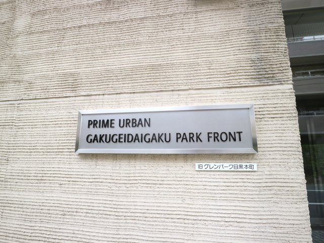 プライムアーバン学芸大学パークフロント106号室 部屋その他