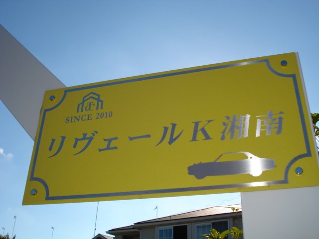リヴェールＫ湘南 外観写真（昼）