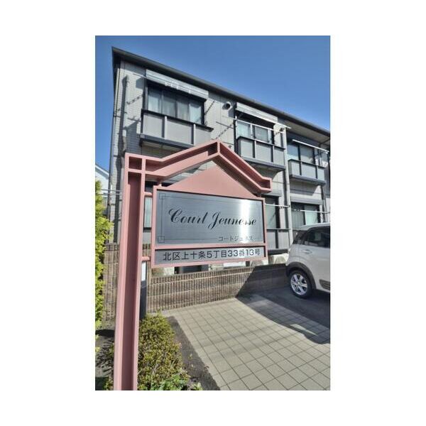 コート・ジュネス 外観