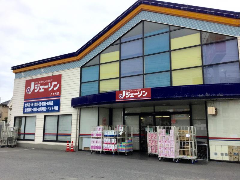 八千代市高津戸建て 【ディスカウントショップ】ジェーソン 八千代店まで744ｍ