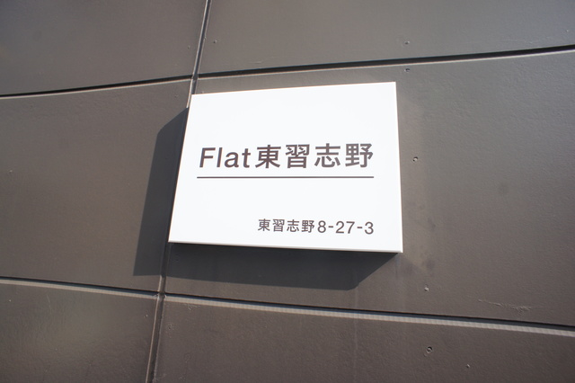 Ｆｌａｔ東習志野 周辺