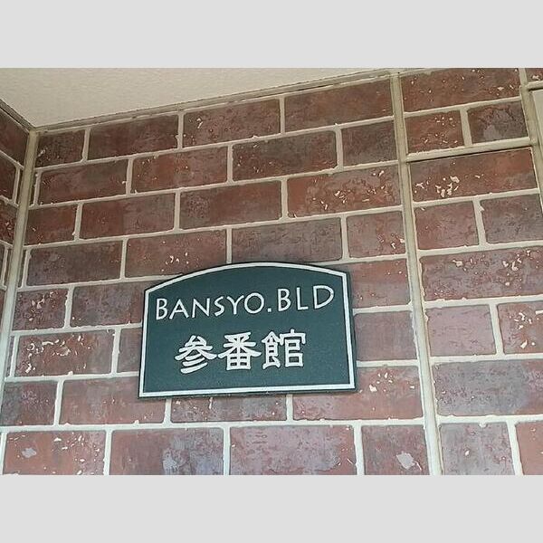 番匠参番館 館銘板