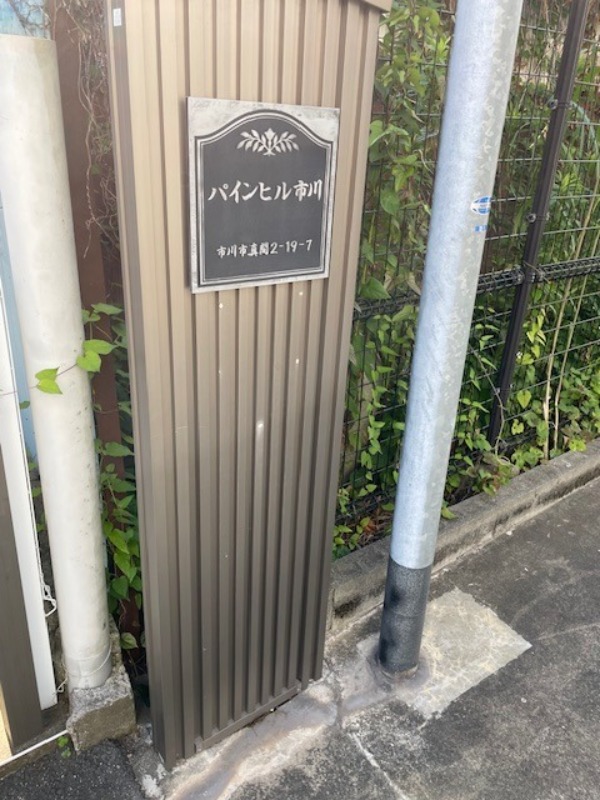 パインヒル市川 外観