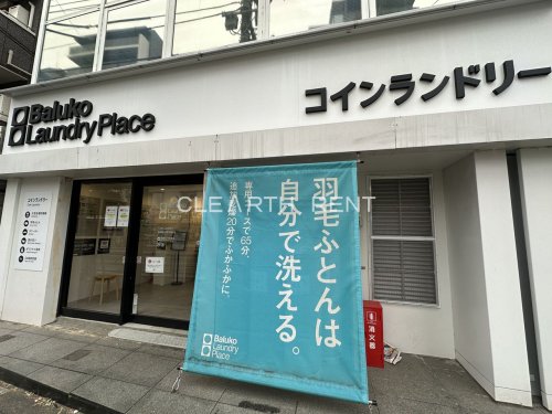 コンシェリア中野弥生町 ＴＨＥ ＲＥＳＩＤＥＮＣＥ 【コインランドリー】Baluko Laundry Place(バルコ ランドリー プレイス) 中野新橋まで437ｍ
