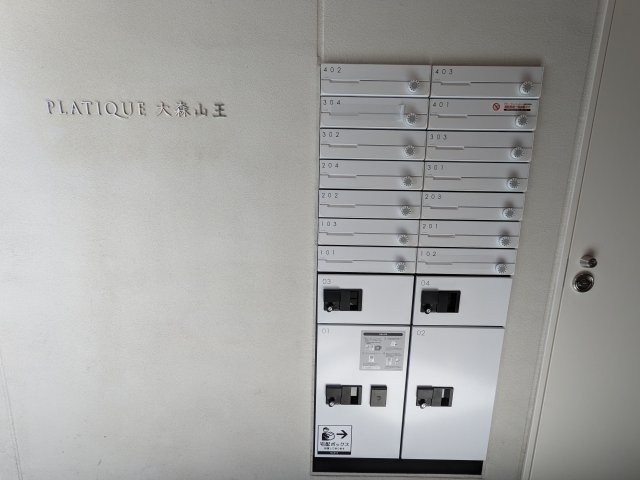 プラティーク大森山王204号室 その他共有部分