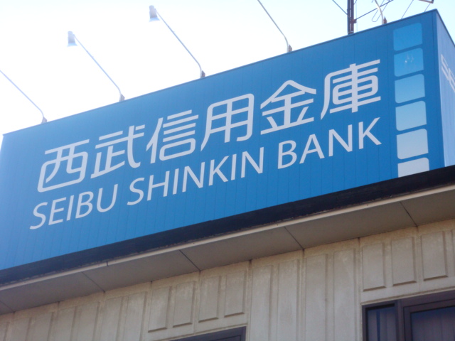 アリビオ 西武信用金庫牛浜支店まで855ｍ
