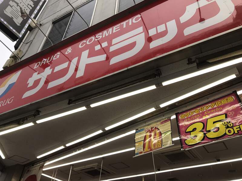 リブリ・のぞみ サンドラッグ 西八王子店