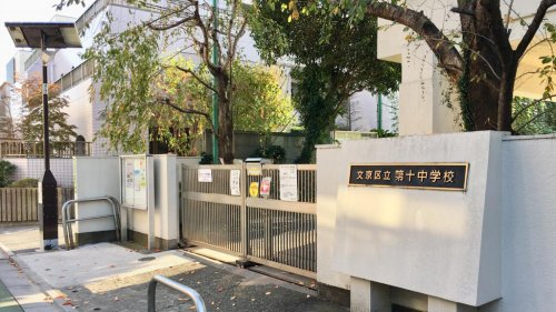 アソシエール文京白山 【中学校】第十中学校まで772ｍ
