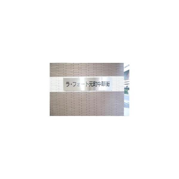 ラ・フォート元町中華街402号室 周辺