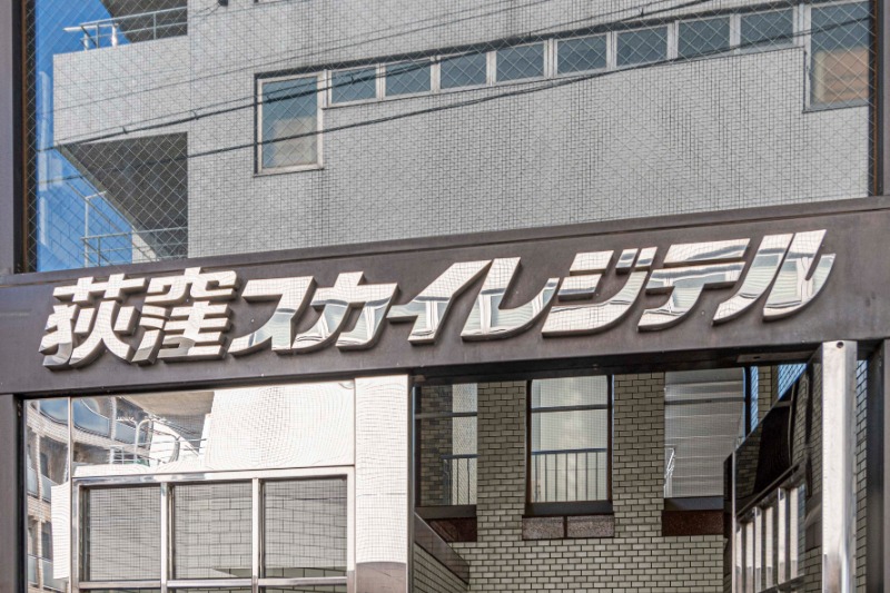 テイジン荻窪スカイレジテル4階 外観