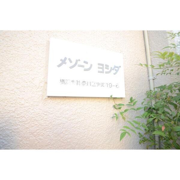 メゾンヨシダ302号室 部屋その他