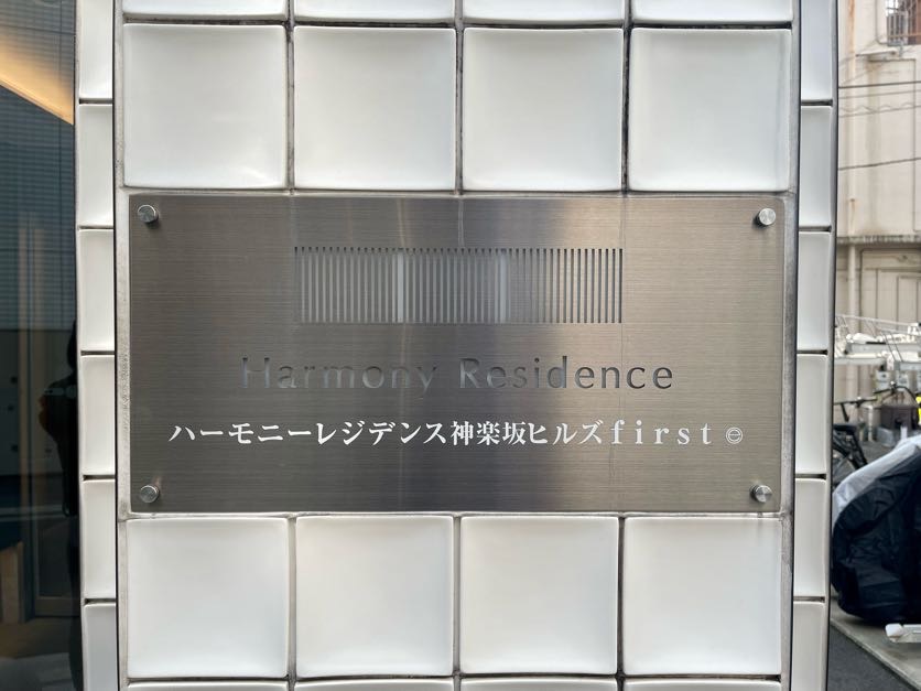 ハーモニーレジデンス神楽坂ヒルズファースト 収納