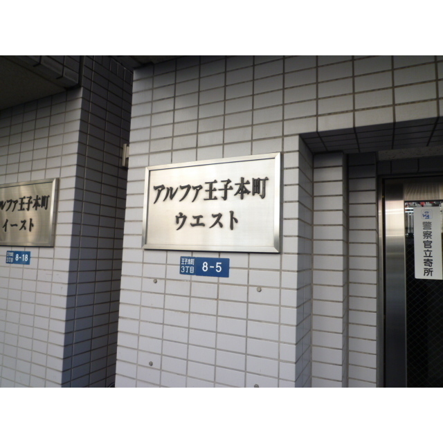 アルファ王子本町ＷＥＳＴ 外観