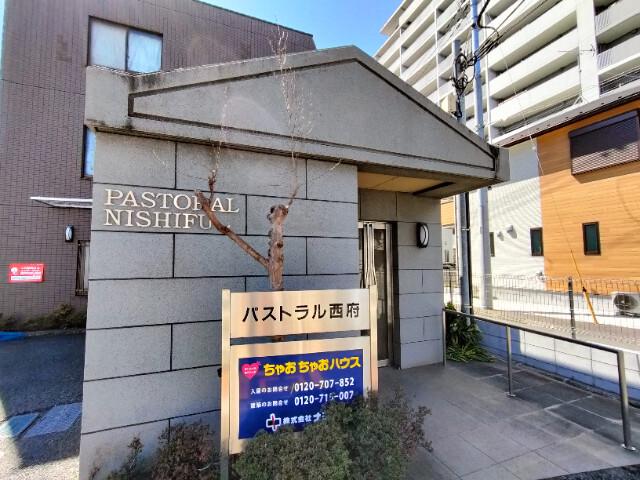 パストラル西府 エントランス