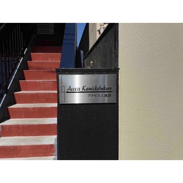 アクセス上池袋 外観