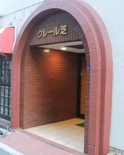 クレール芝 エントランス　※2013年1月の写真